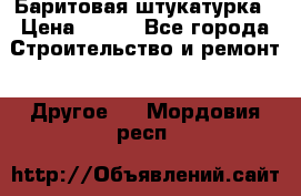 Баритовая штукатурка › Цена ­ 800 - Все города Строительство и ремонт » Другое   . Мордовия респ.